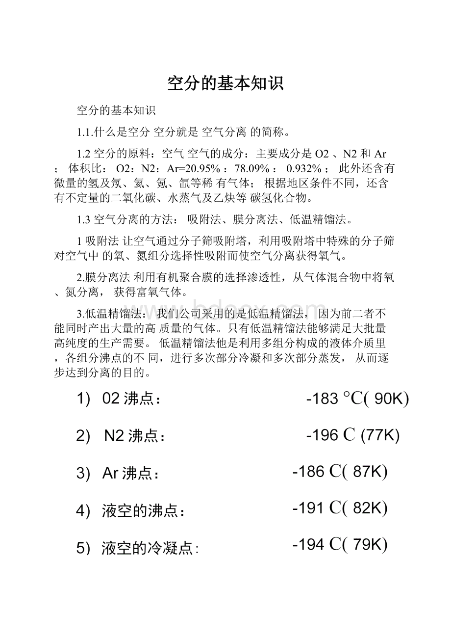 空分的基本知识.docx_第1页