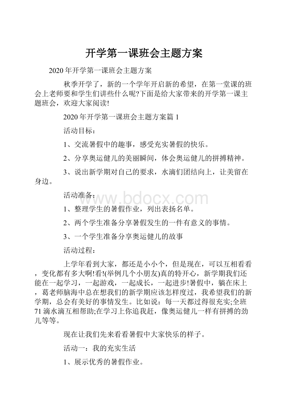 开学第一课班会主题方案.docx