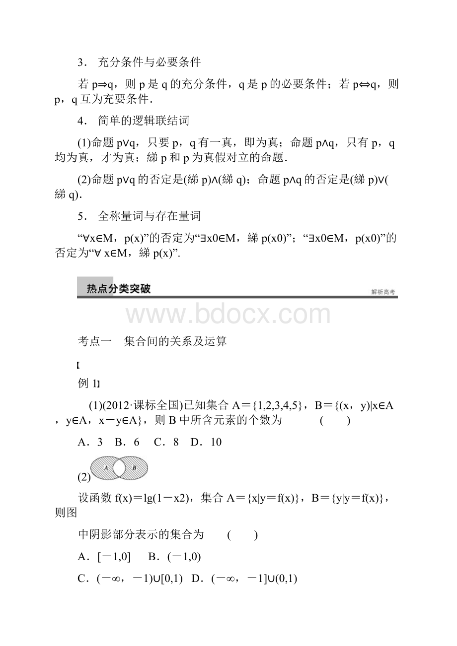 届高三二轮专题突破集合与常用逻辑用语 1.docx_第2页