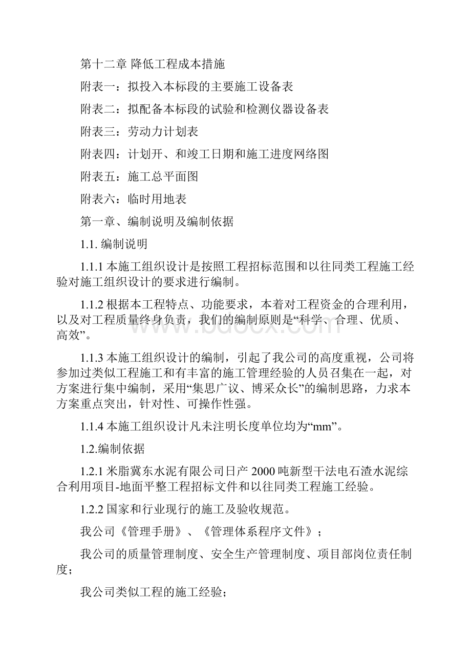 日产吨新型干法电石渣水泥综合利用项目施工组织设计.docx_第2页