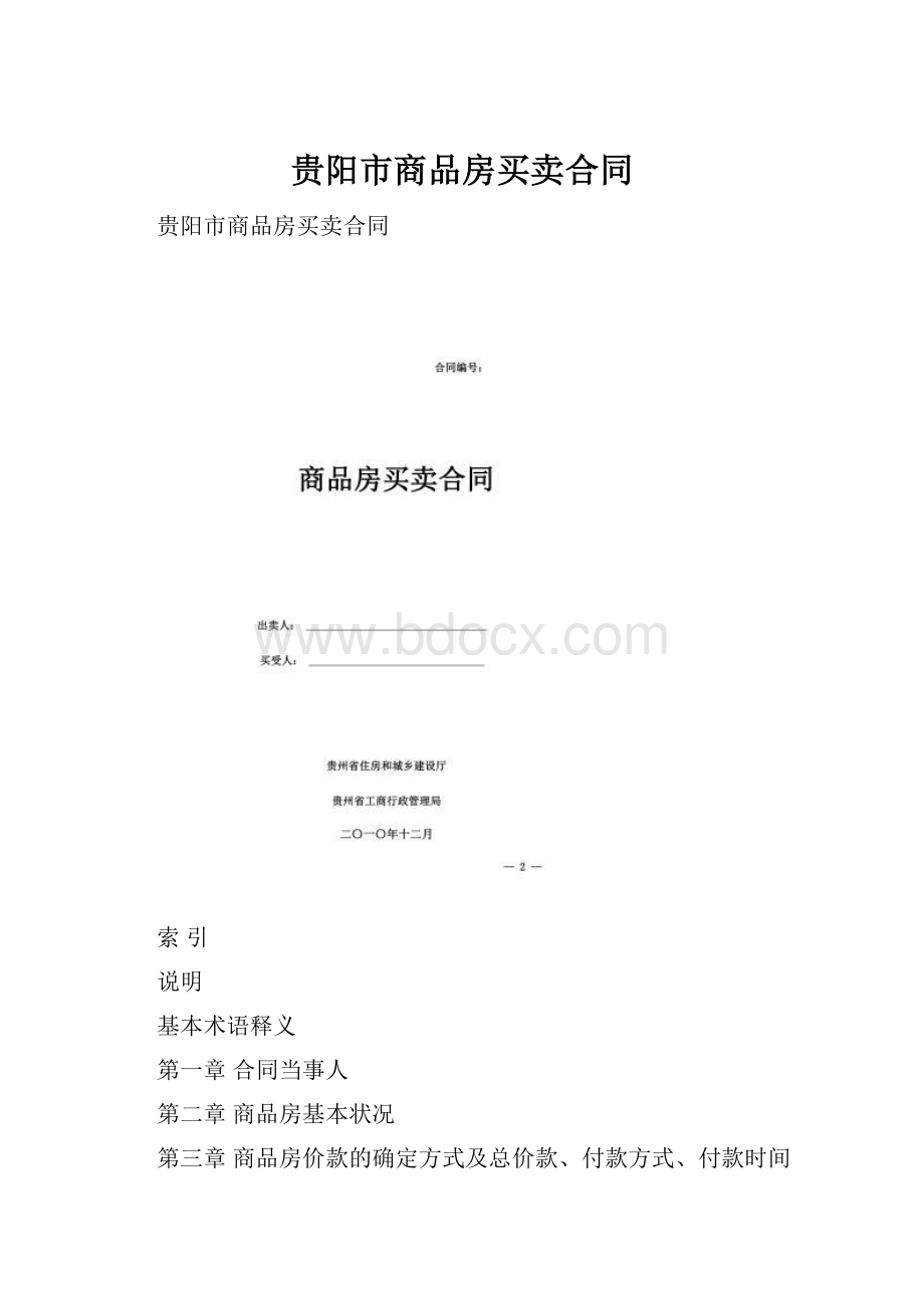 贵阳市商品房买卖合同.docx_第1页