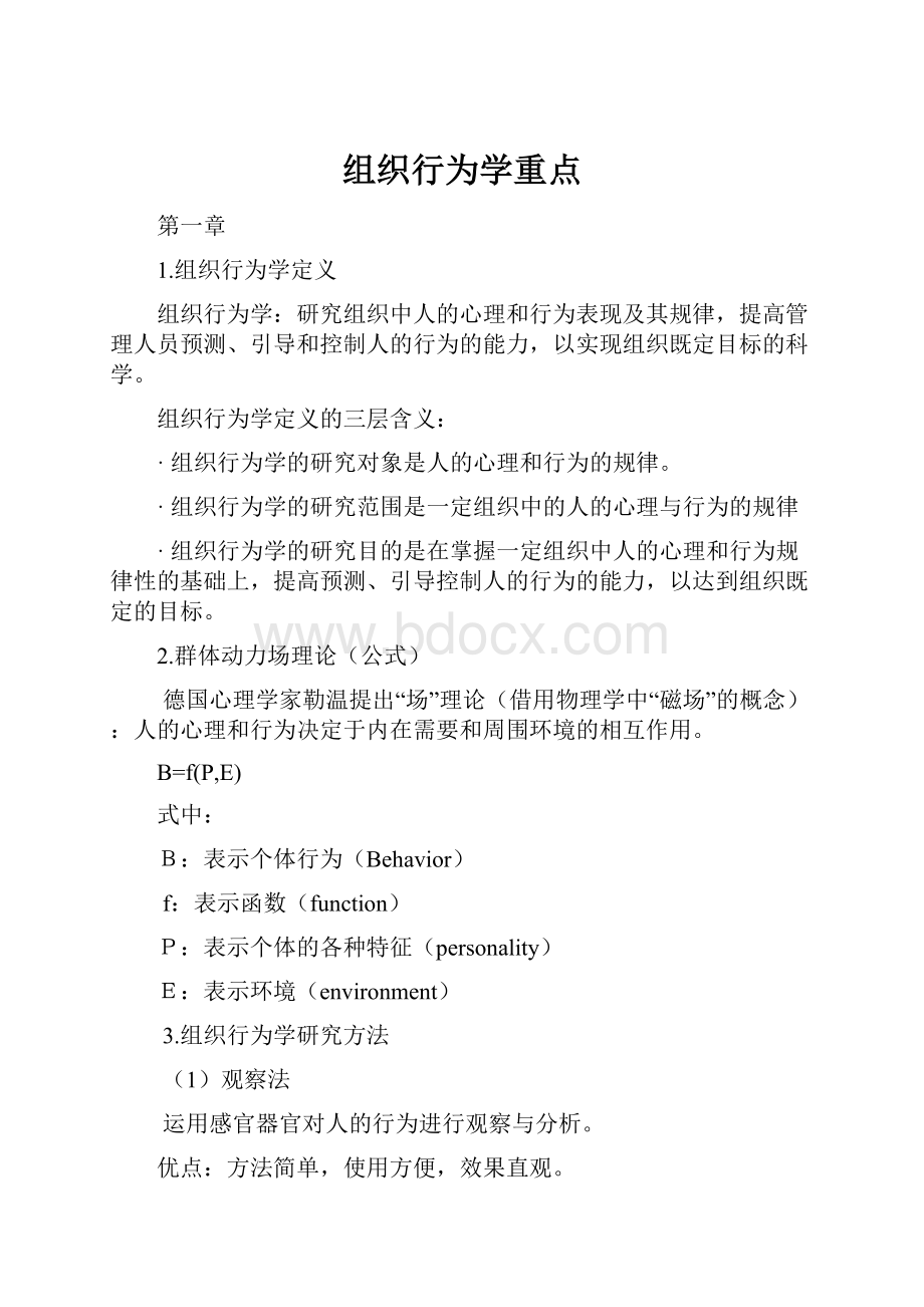 组织行为学重点.docx_第1页