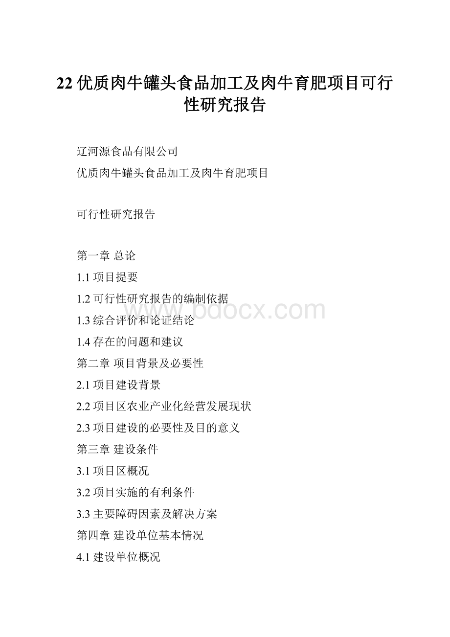 22优质肉牛罐头食品加工及肉牛育肥项目可行性研究报告.docx_第1页