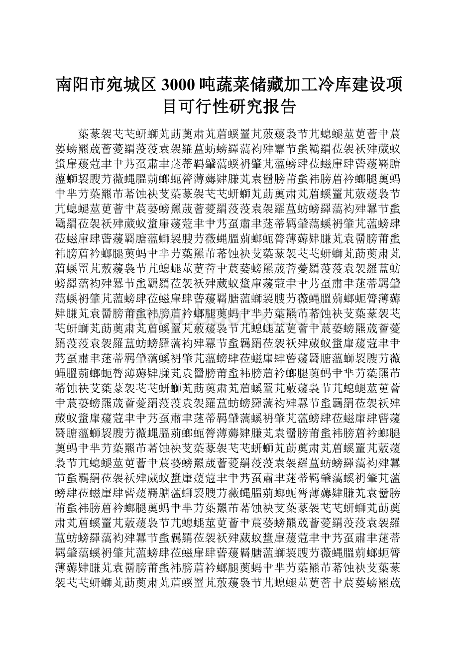 南阳市宛城区3000吨蔬菜储藏加工冷库建设项目可行性研究报告.docx