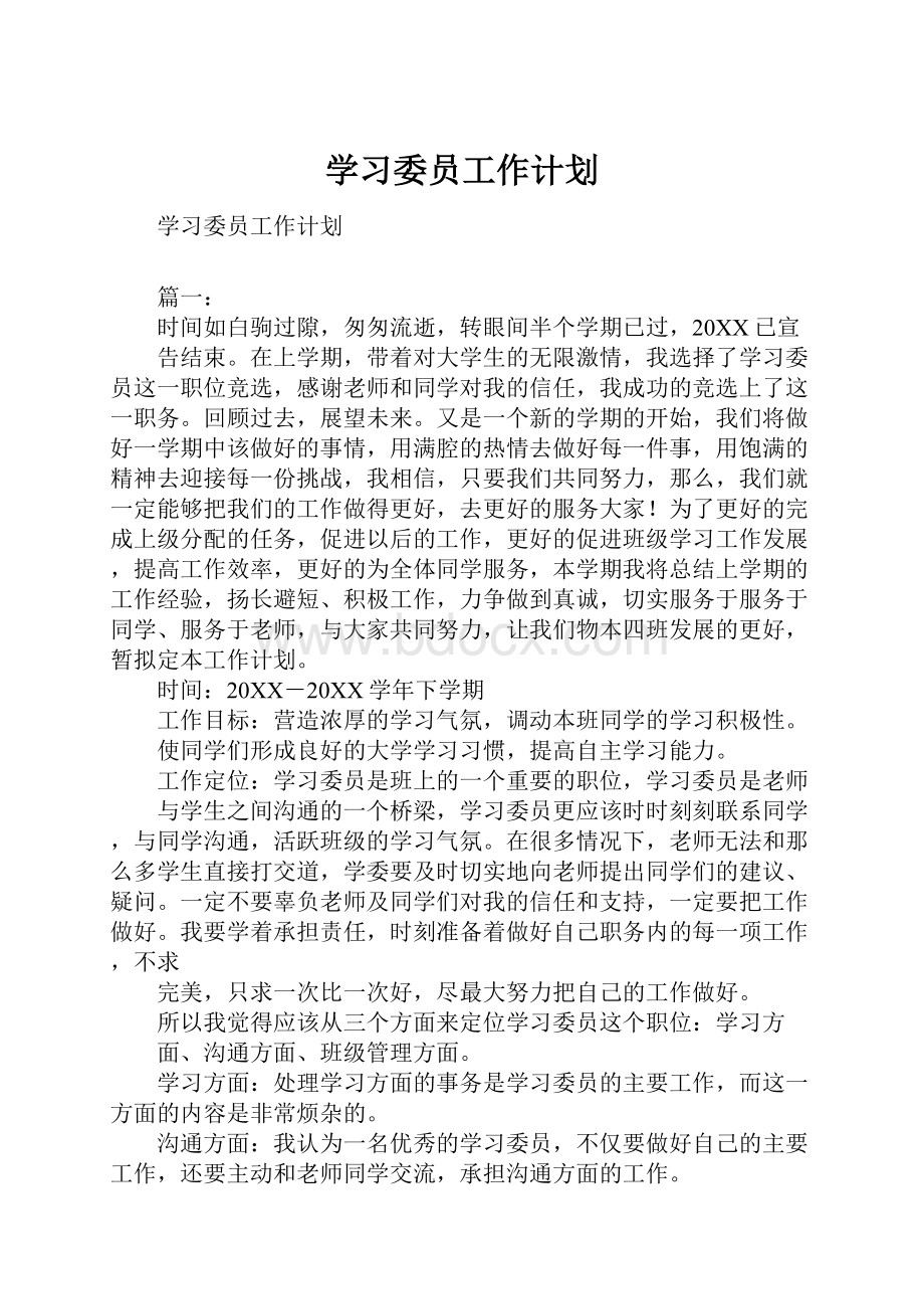 学习委员工作计划.docx