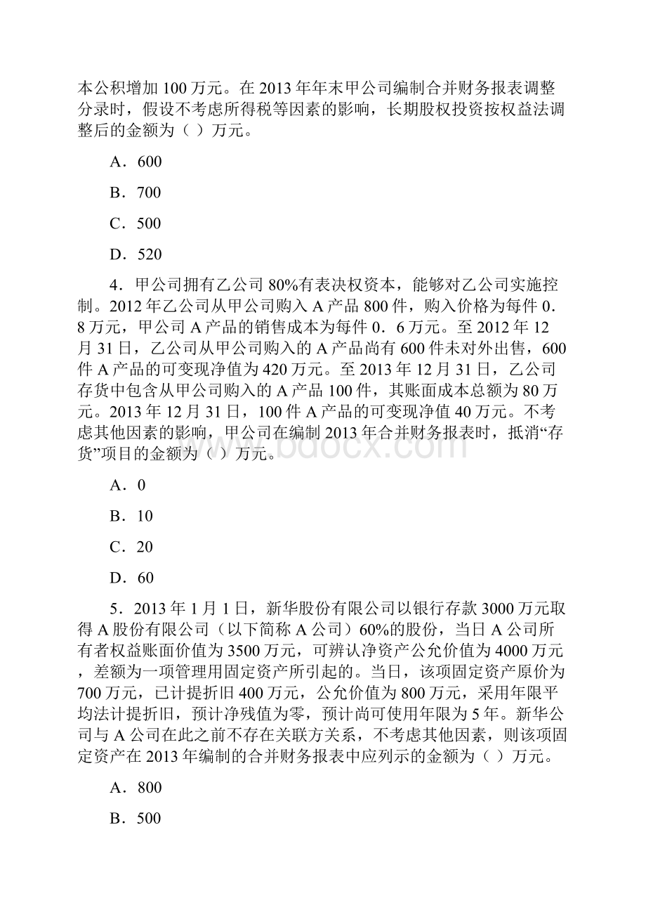 合并财务报表练习及答案.docx_第2页