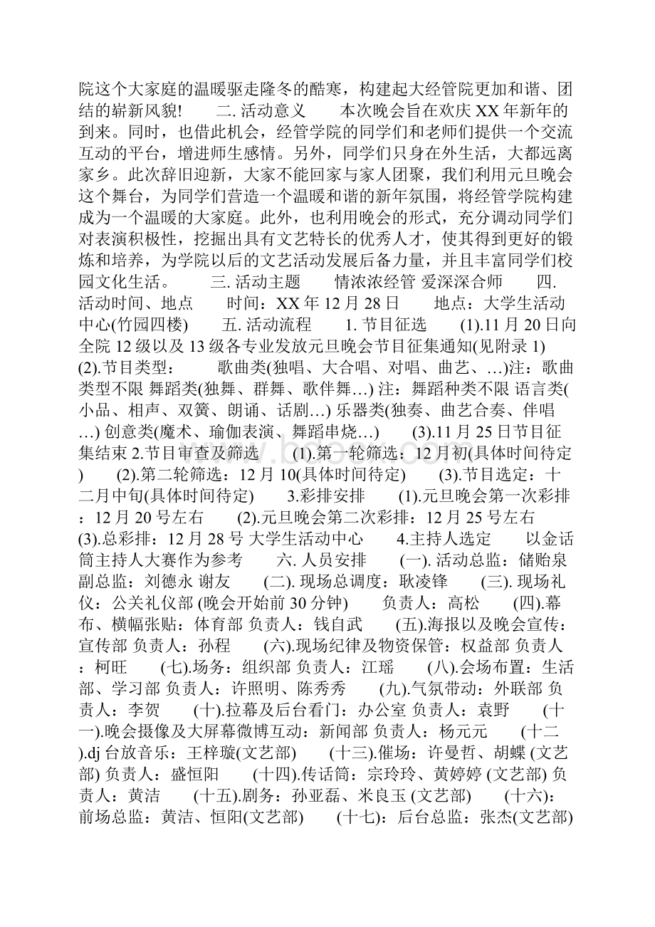 精品元旦晚会策划方案3000字.docx_第2页