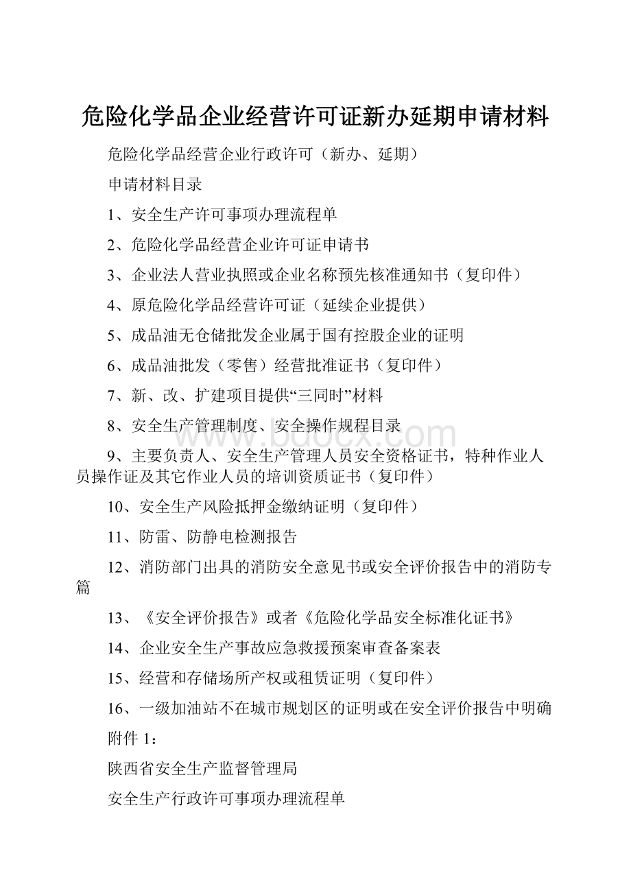 危险化学品企业经营许可证新办延期申请材料.docx