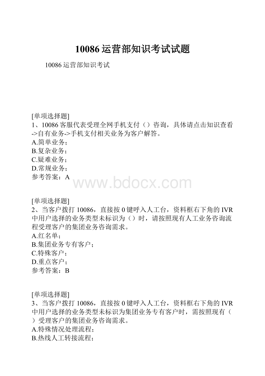 10086运营部知识考试试题.docx