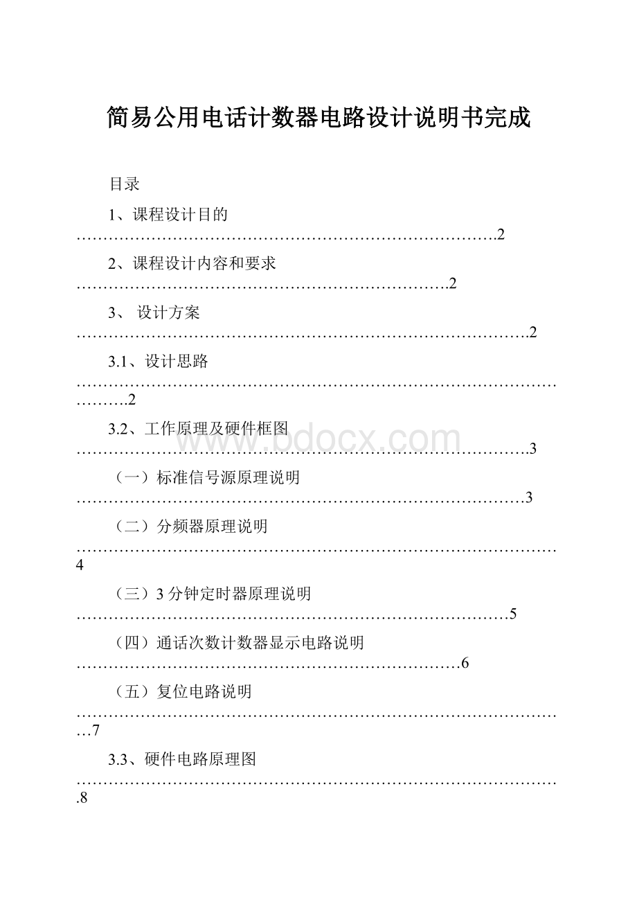 简易公用电话计数器电路设计说明书完成.docx