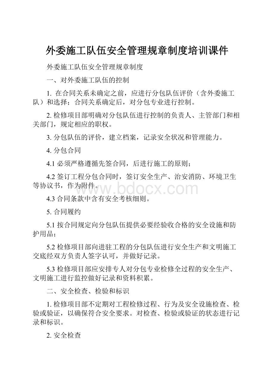 外委施工队伍安全管理规章制度培训课件.docx