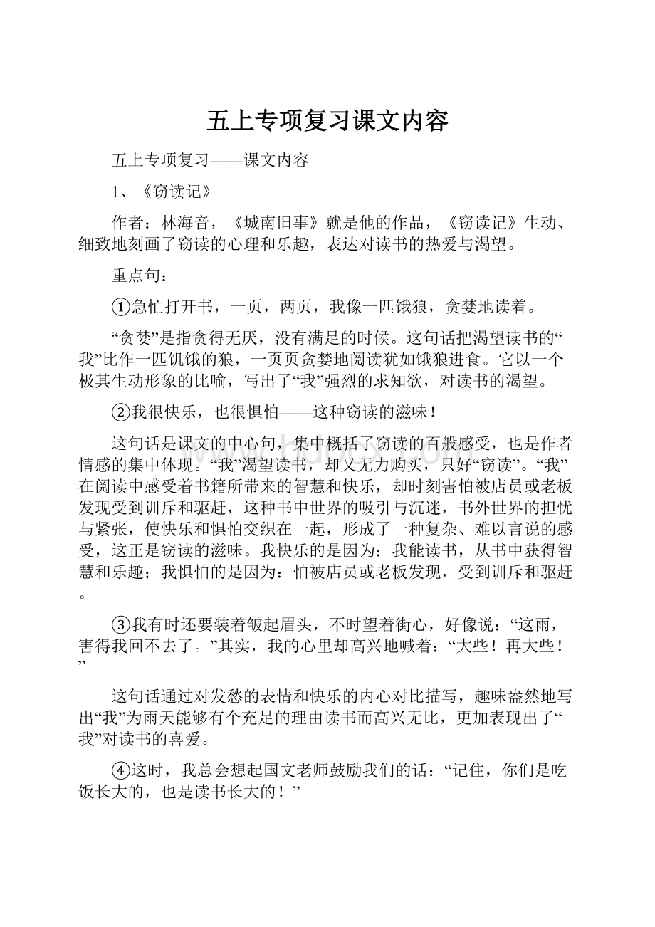 五上专项复习课文内容.docx_第1页