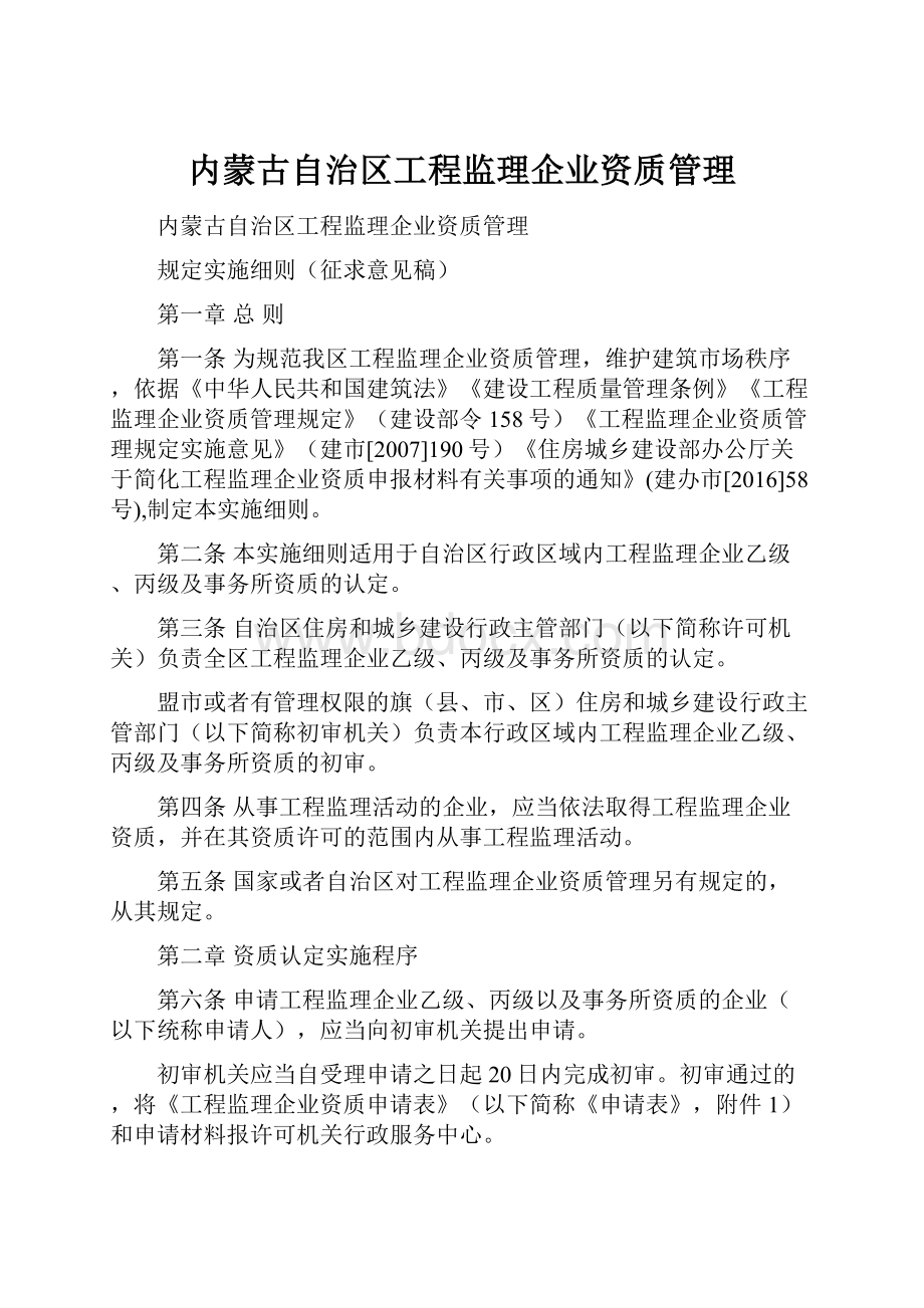 内蒙古自治区工程监理企业资质管理.docx