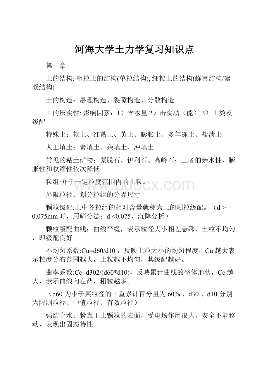 河海大学土力学复习知识点.docx