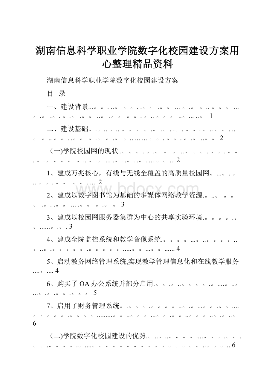 湖南信息科学职业学院数字化校园建设方案用心整理精品资料.docx_第1页