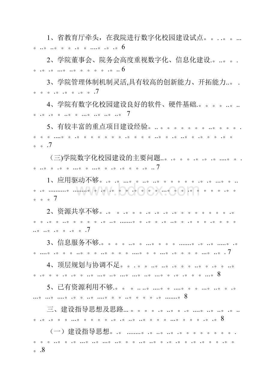 湖南信息科学职业学院数字化校园建设方案用心整理精品资料.docx_第2页