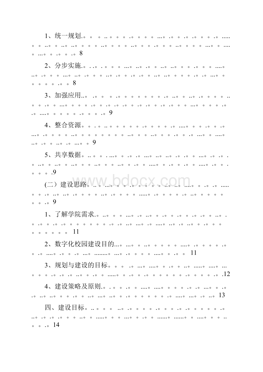 湖南信息科学职业学院数字化校园建设方案用心整理精品资料.docx_第3页