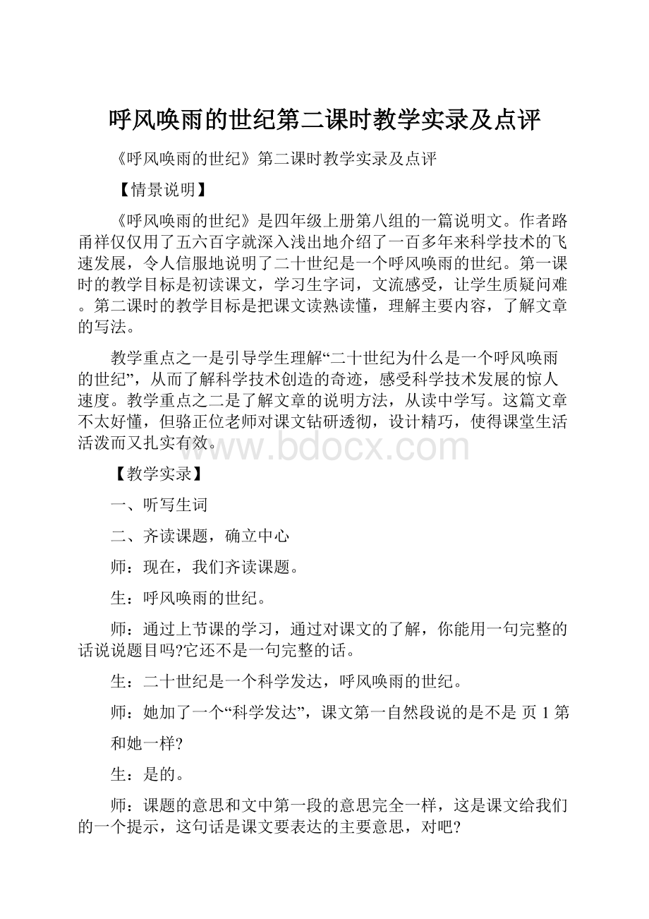 呼风唤雨的世纪第二课时教学实录及点评.docx_第1页