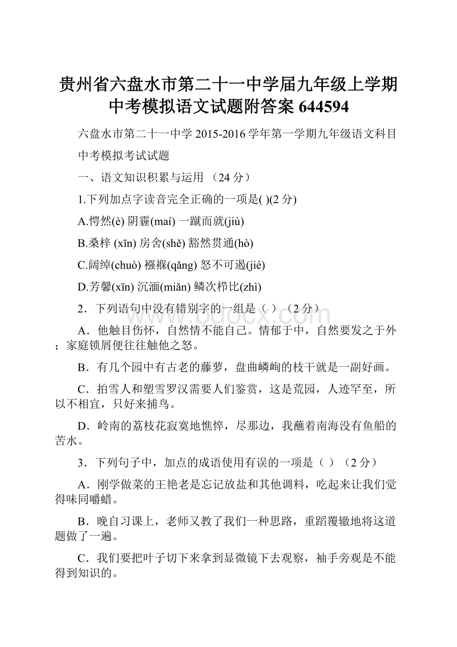 贵州省六盘水市第二十一中学届九年级上学期中考模拟语文试题附答案644594.docx_第1页