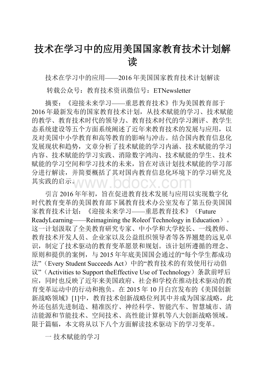 技术在学习中的应用美国国家教育技术计划解读.docx_第1页