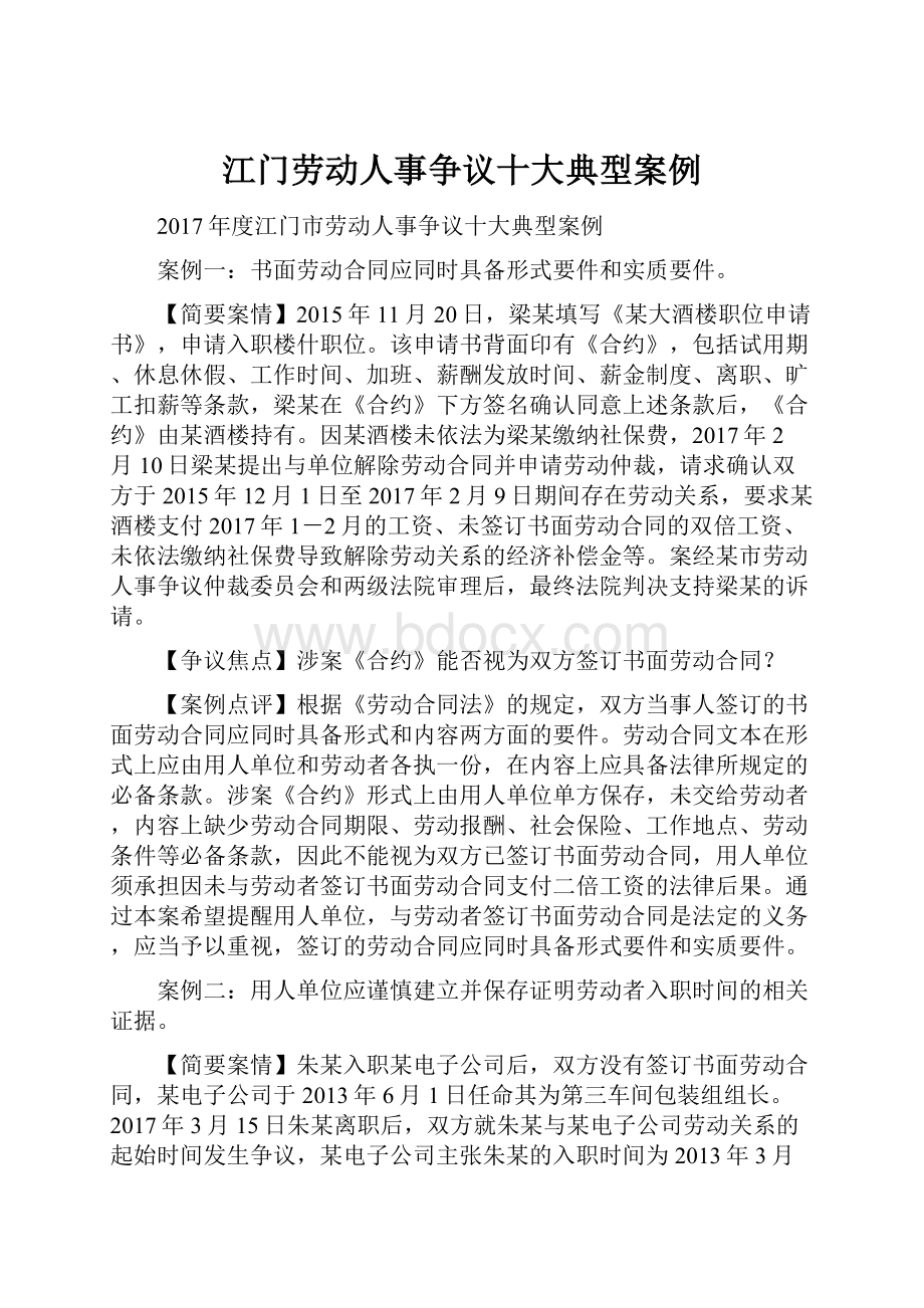 江门劳动人事争议十大典型案例.docx