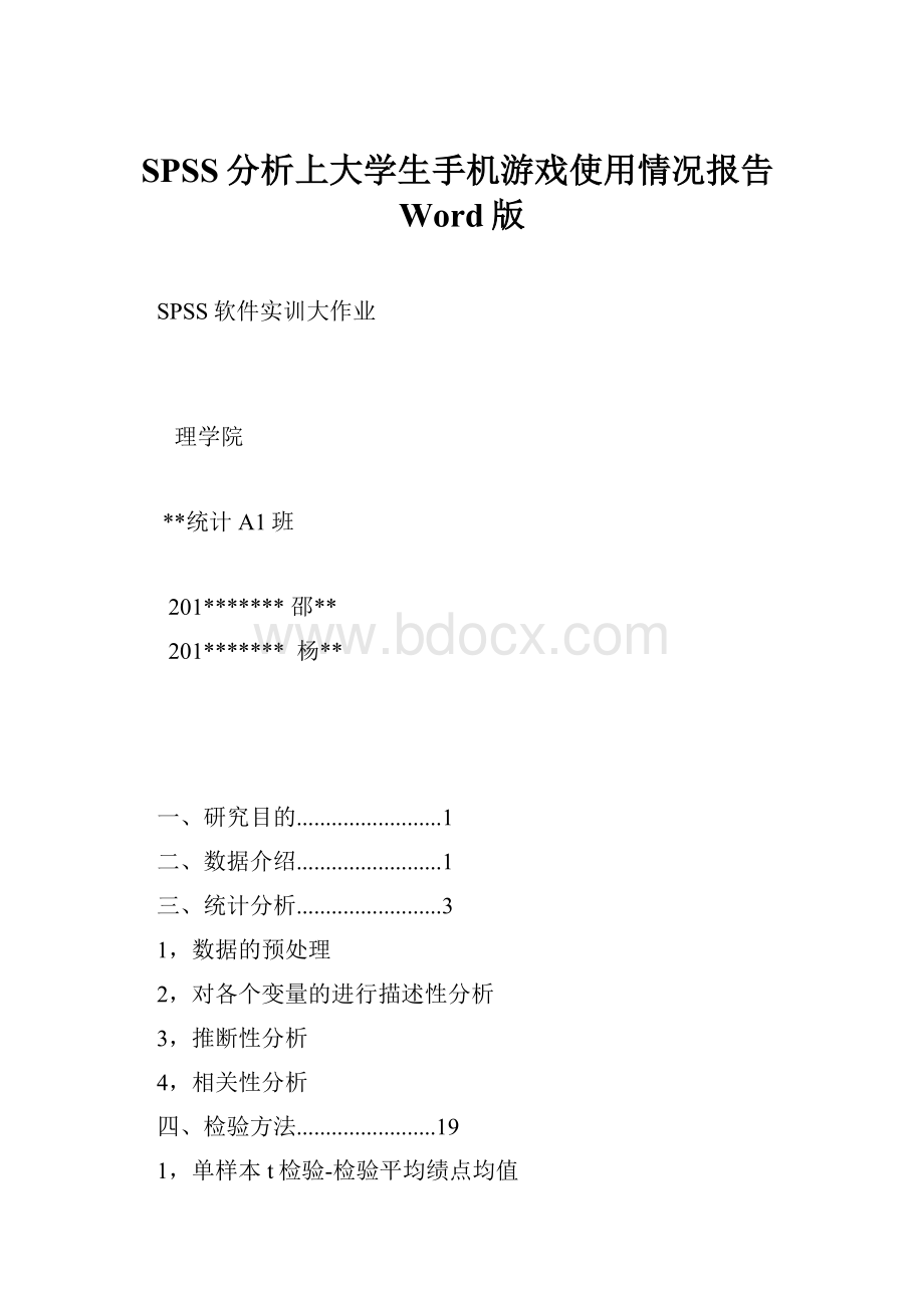 SPSS分析上大学生手机游戏使用情况报告Word版.docx