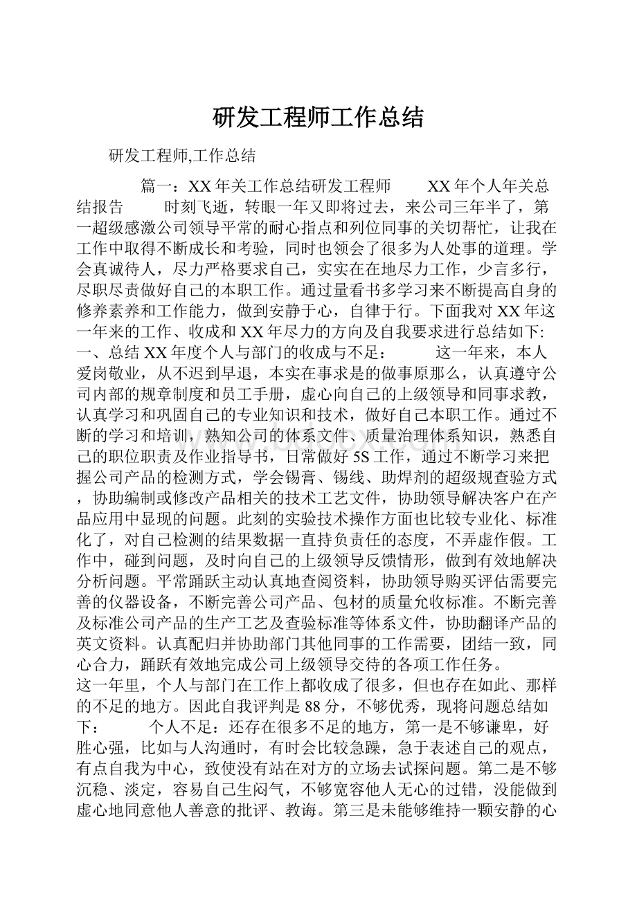 研发工程师工作总结.docx