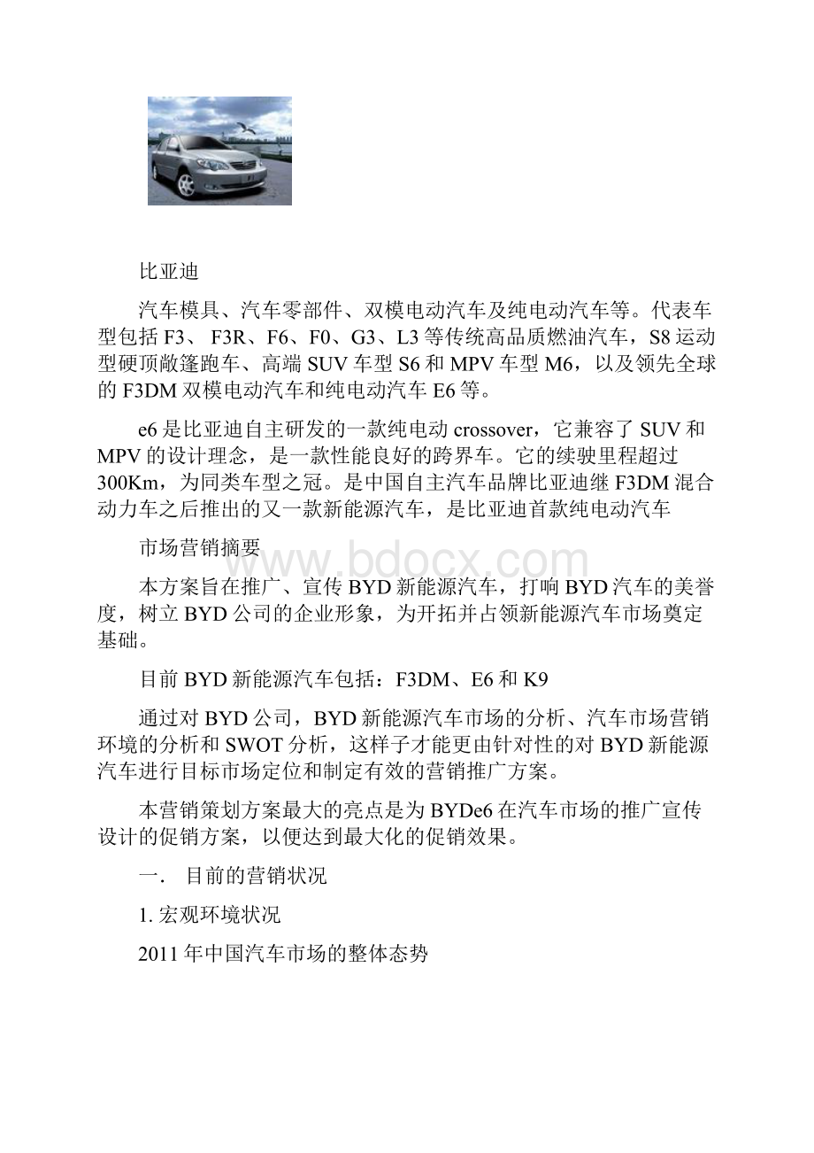 比亚迪E6汽车营销策划方案概要.docx_第3页