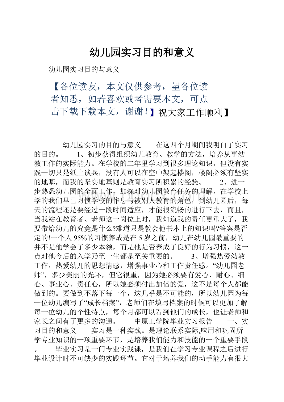 幼儿园实习目的和意义.docx_第1页