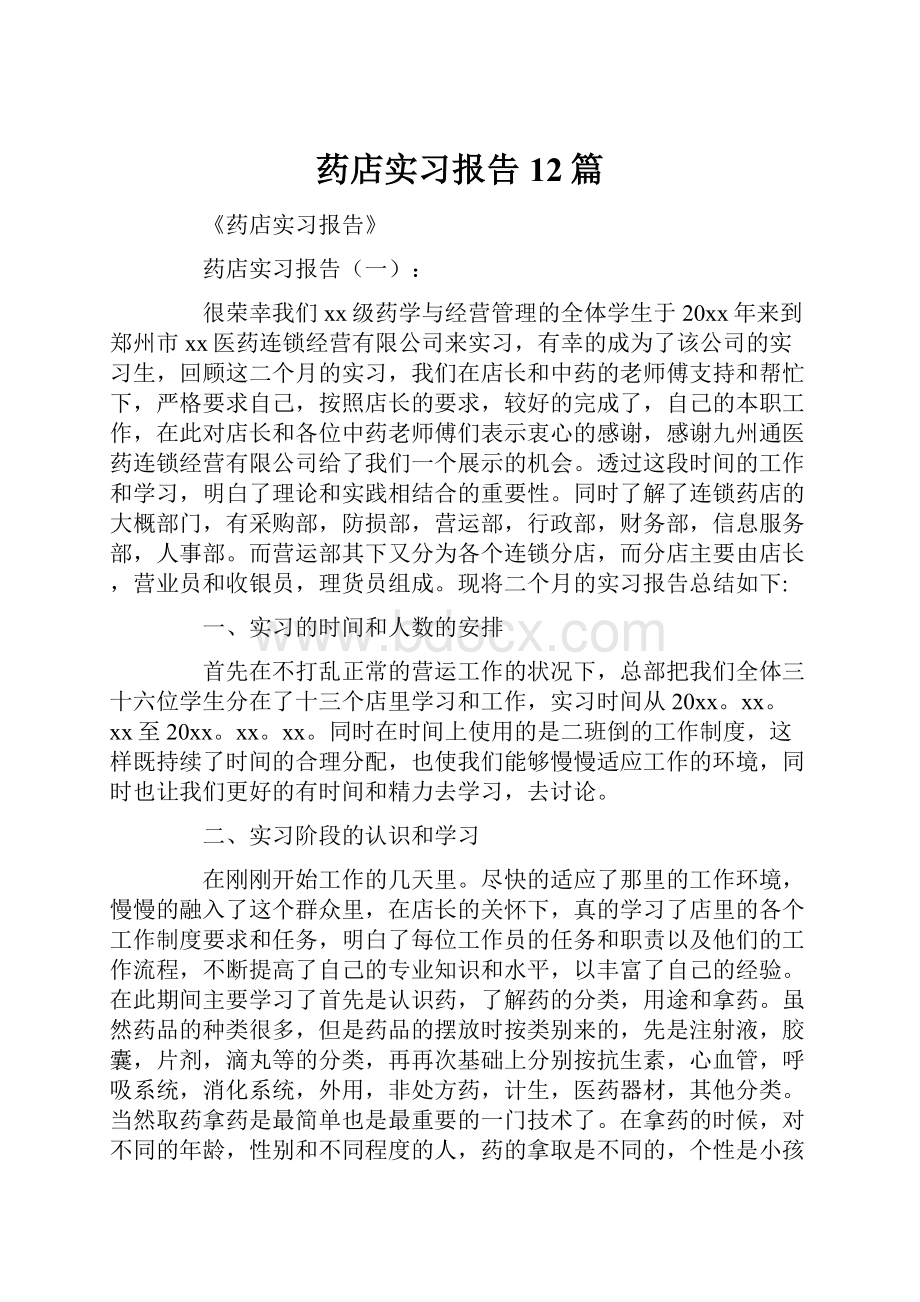 药店实习报告12篇.docx