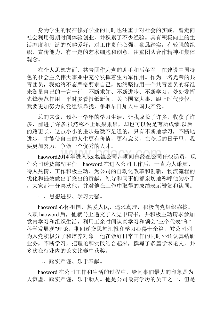 个人事迹材料参考格式.docx_第3页