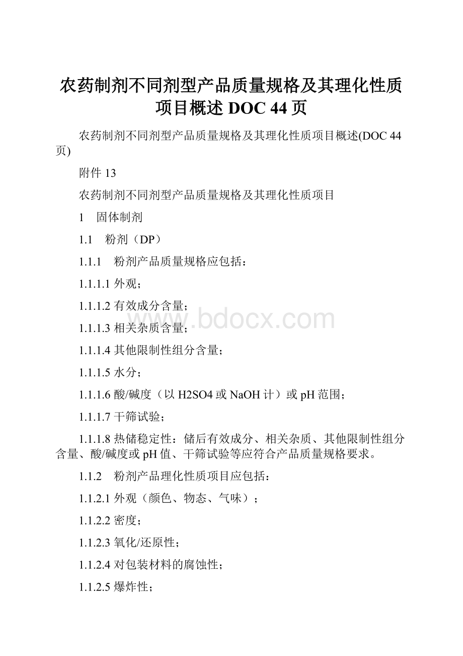 农药制剂不同剂型产品质量规格及其理化性质项目概述DOC 44页.docx