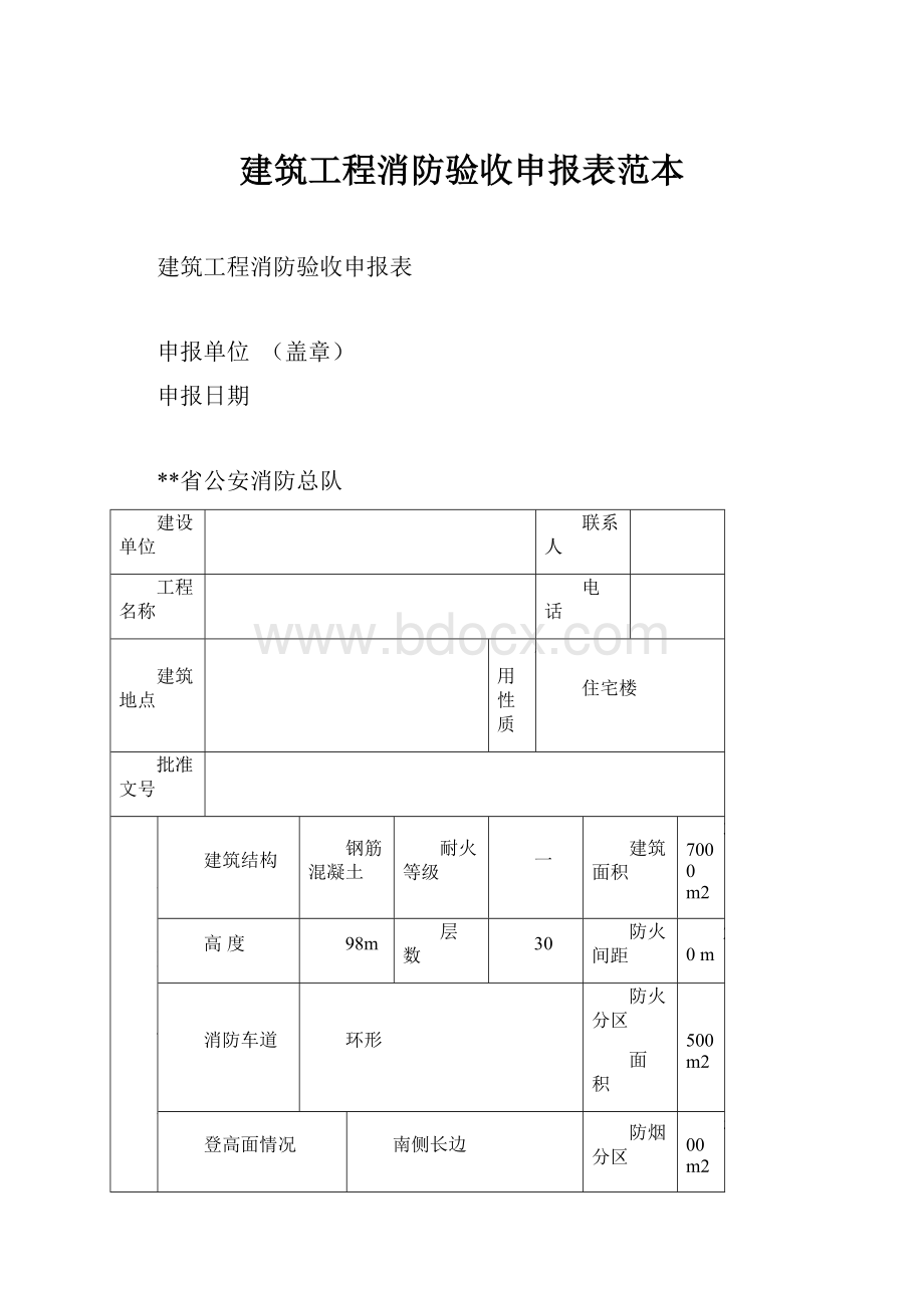 建筑工程消防验收申报表范本.docx_第1页