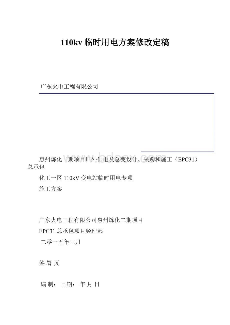 110kv临时用电方案修改定稿.docx