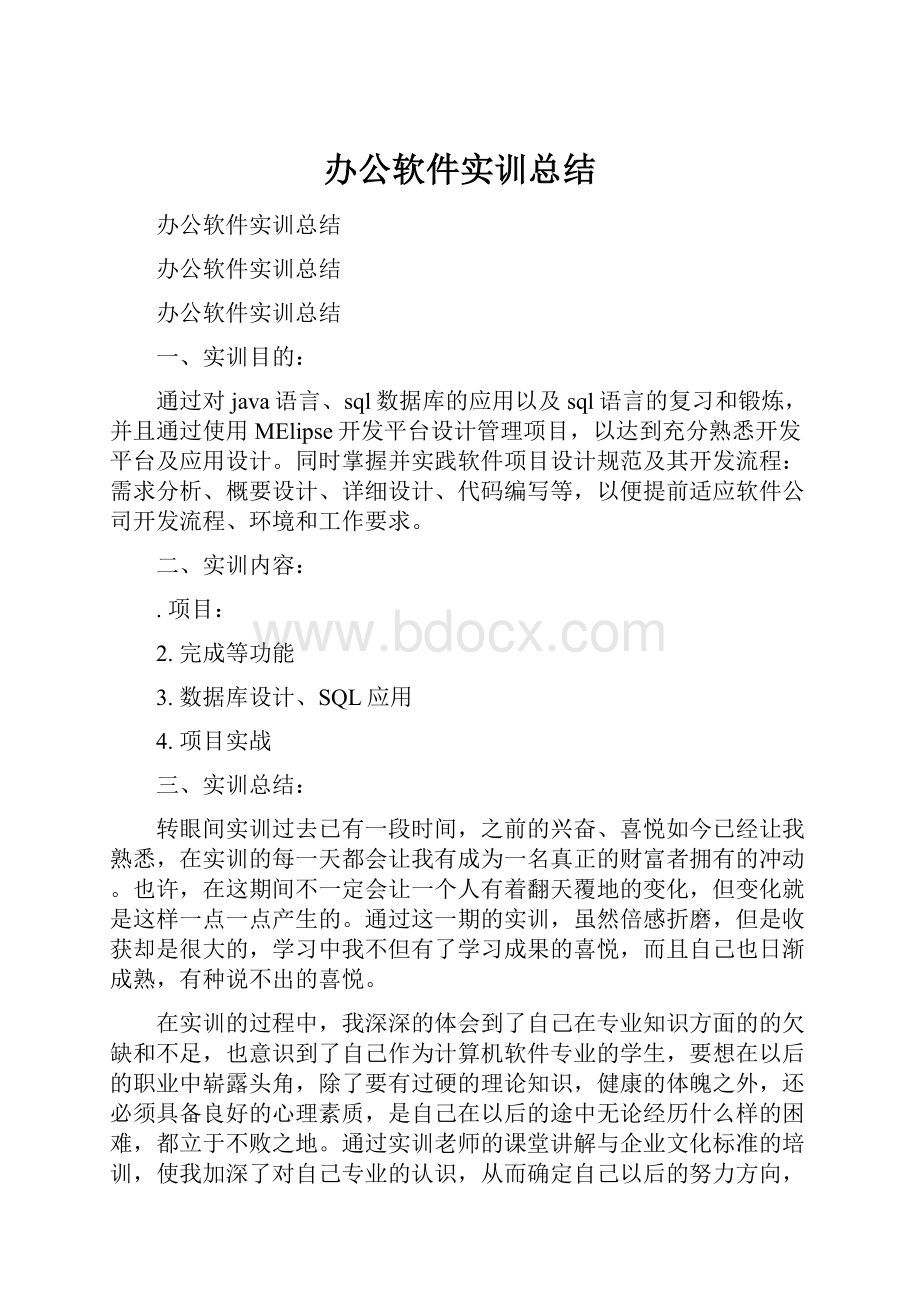 办公软件实训总结.docx_第1页