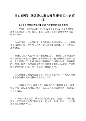 儿童心理要注意哪些儿童心理健康相关注意事项.docx