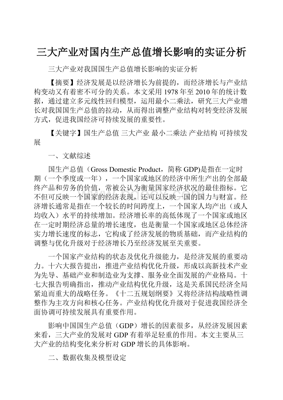 三大产业对国内生产总值增长影响的实证分析.docx