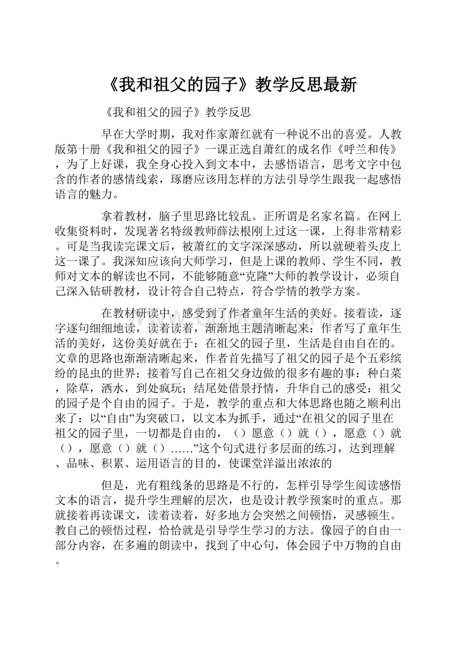 《我和祖父的园子》教学反思最新.docx_第1页