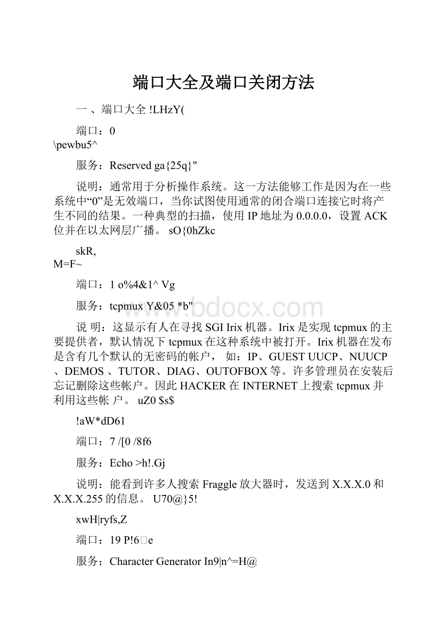 端口大全及端口关闭方法.docx