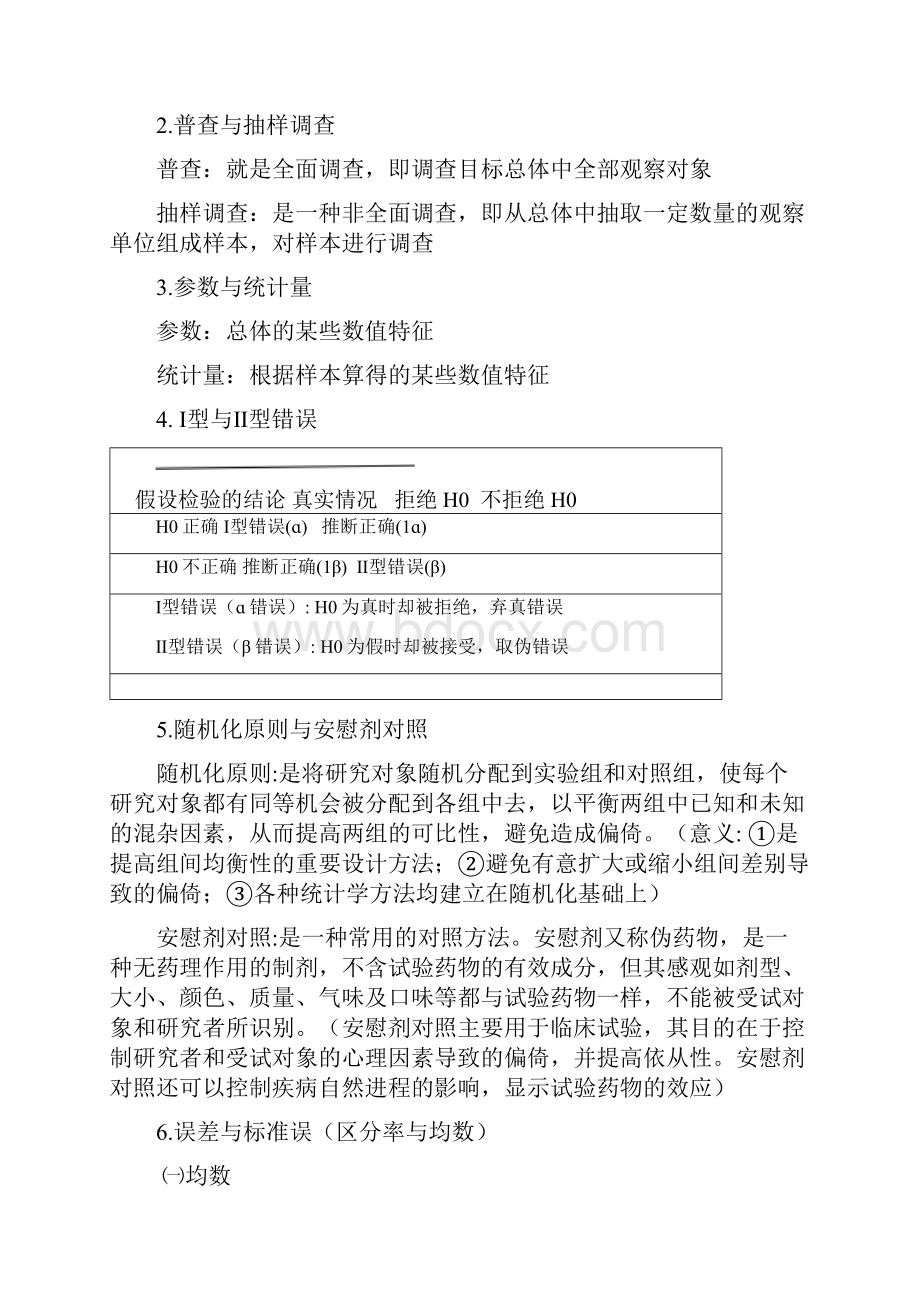 医学统计学考试重点.docx_第2页