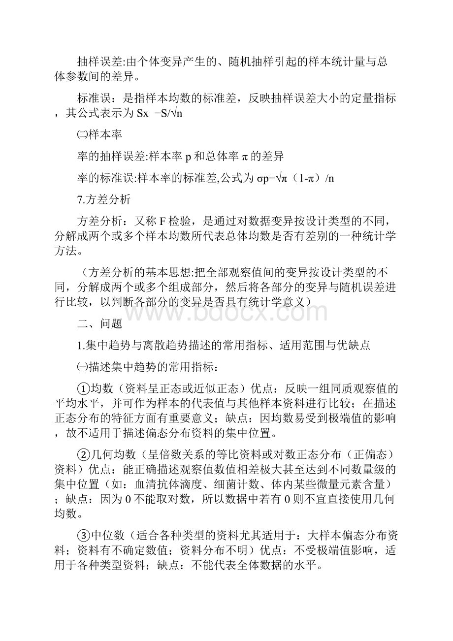 医学统计学考试重点.docx_第3页