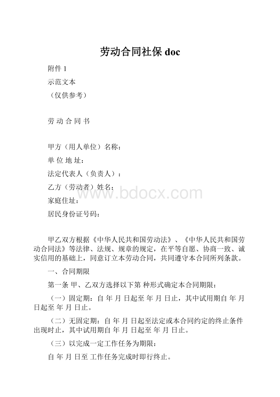 劳动合同社保doc.docx