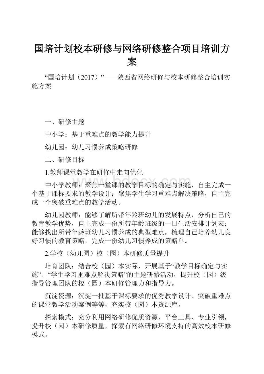 国培计划校本研修与网络研修整合项目培训方案.docx