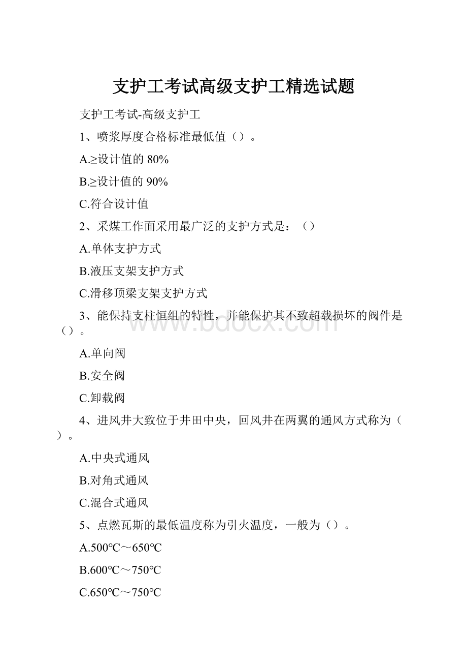 支护工考试高级支护工精选试题.docx_第1页