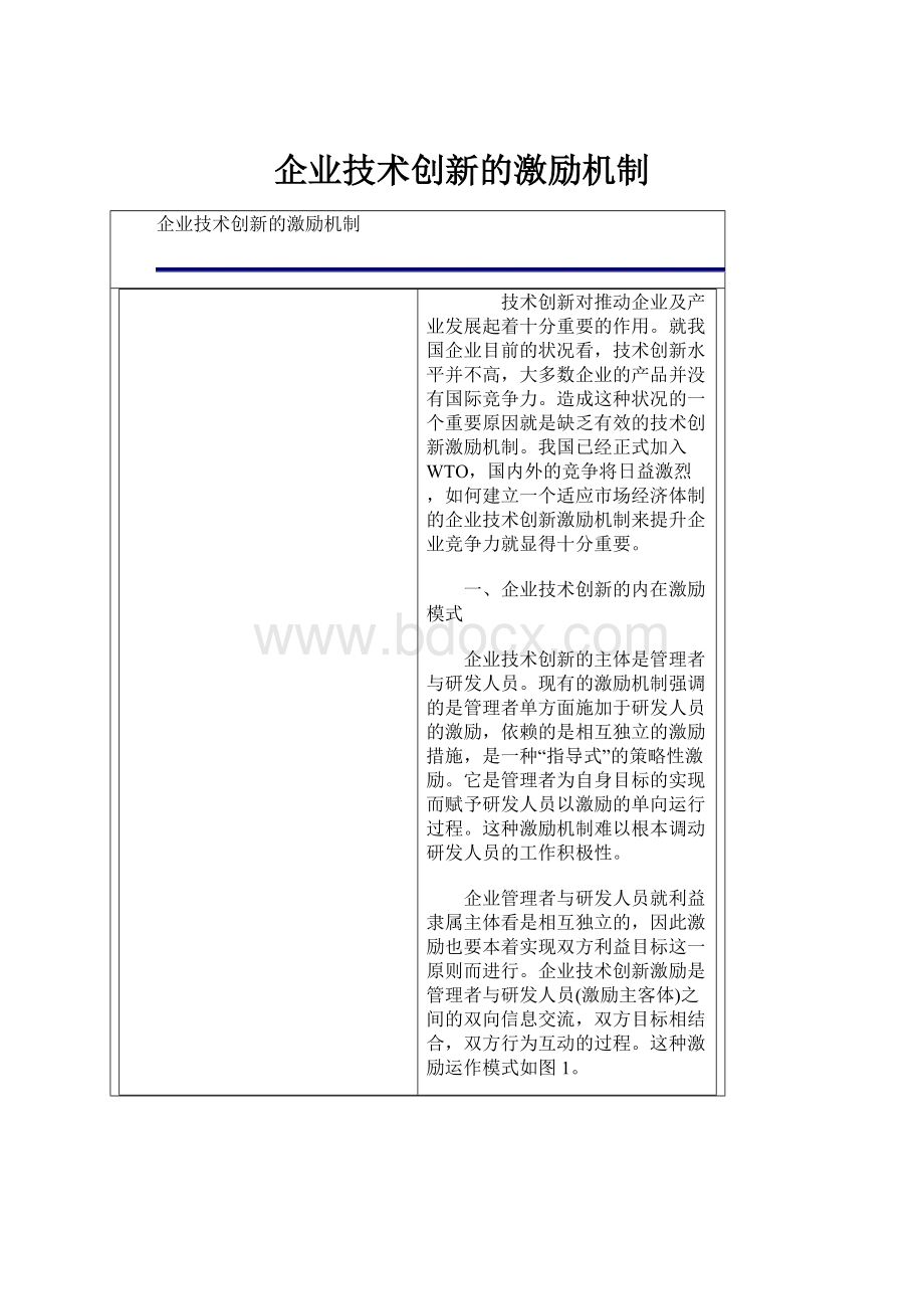 企业技术创新的激励机制.docx_第1页