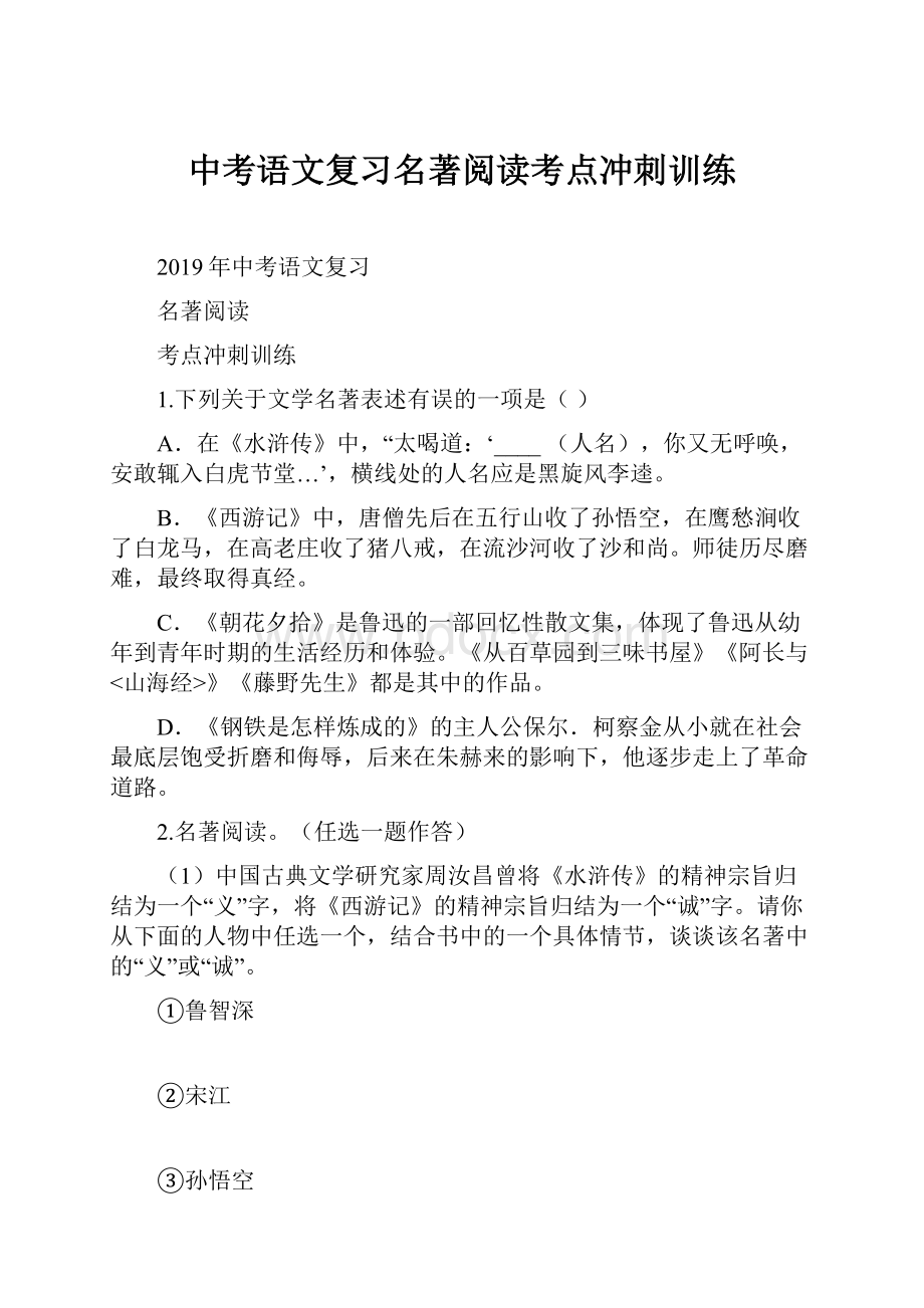 中考语文复习名著阅读考点冲刺训练.docx_第1页