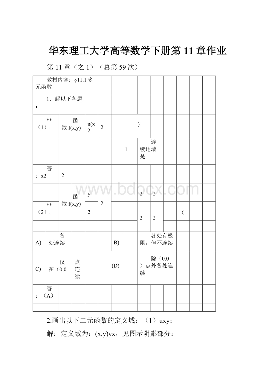 华东理工大学高等数学下册第11章作业.docx_第1页