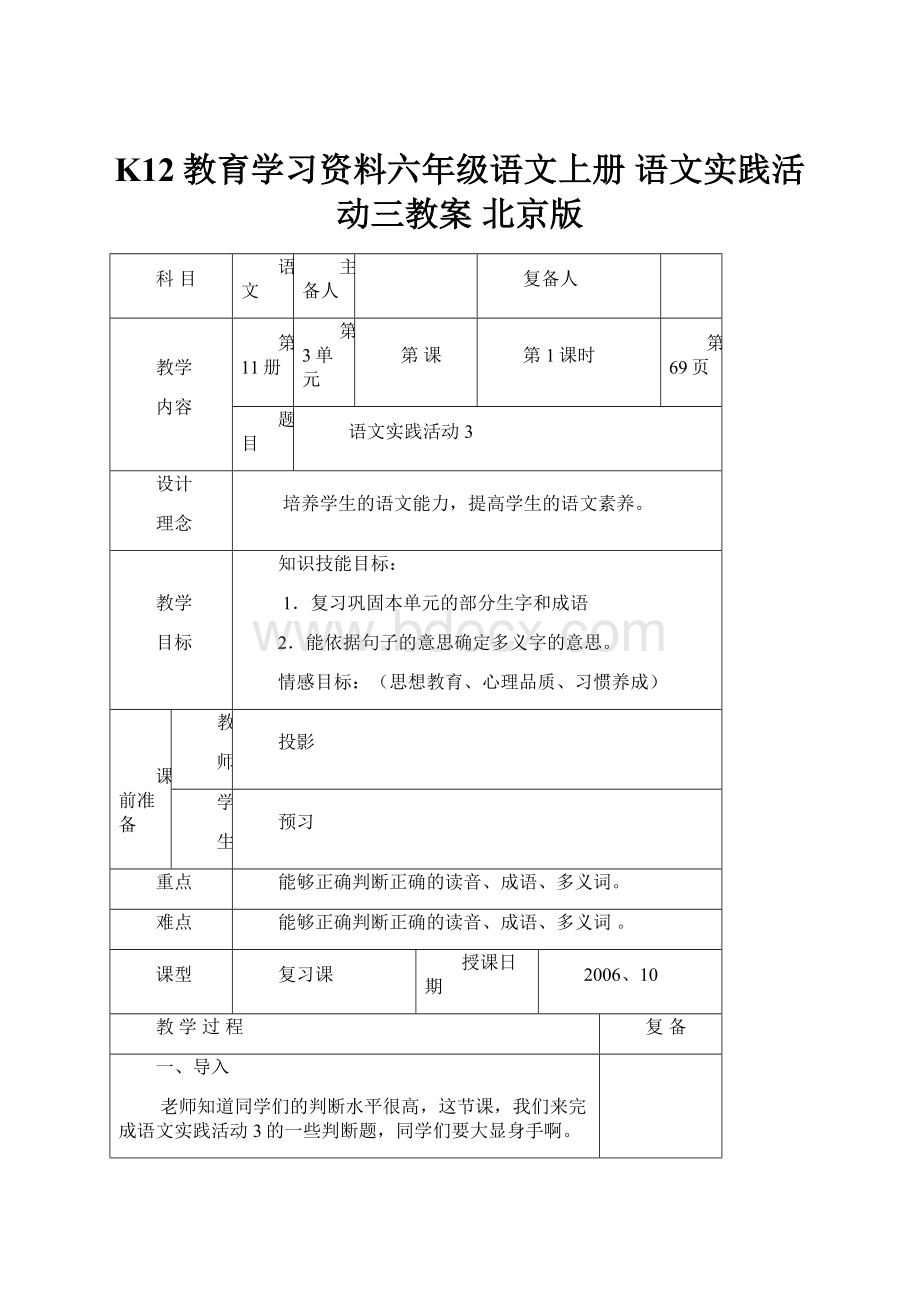 K12教育学习资料六年级语文上册 语文实践活动三教案 北京版.docx_第1页