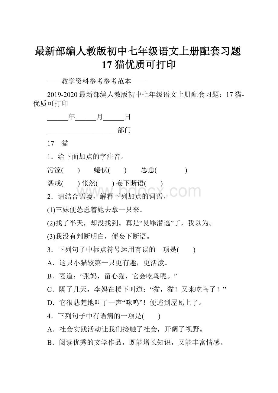 最新部编人教版初中七年级语文上册配套习题17 猫优质可打印.docx_第1页