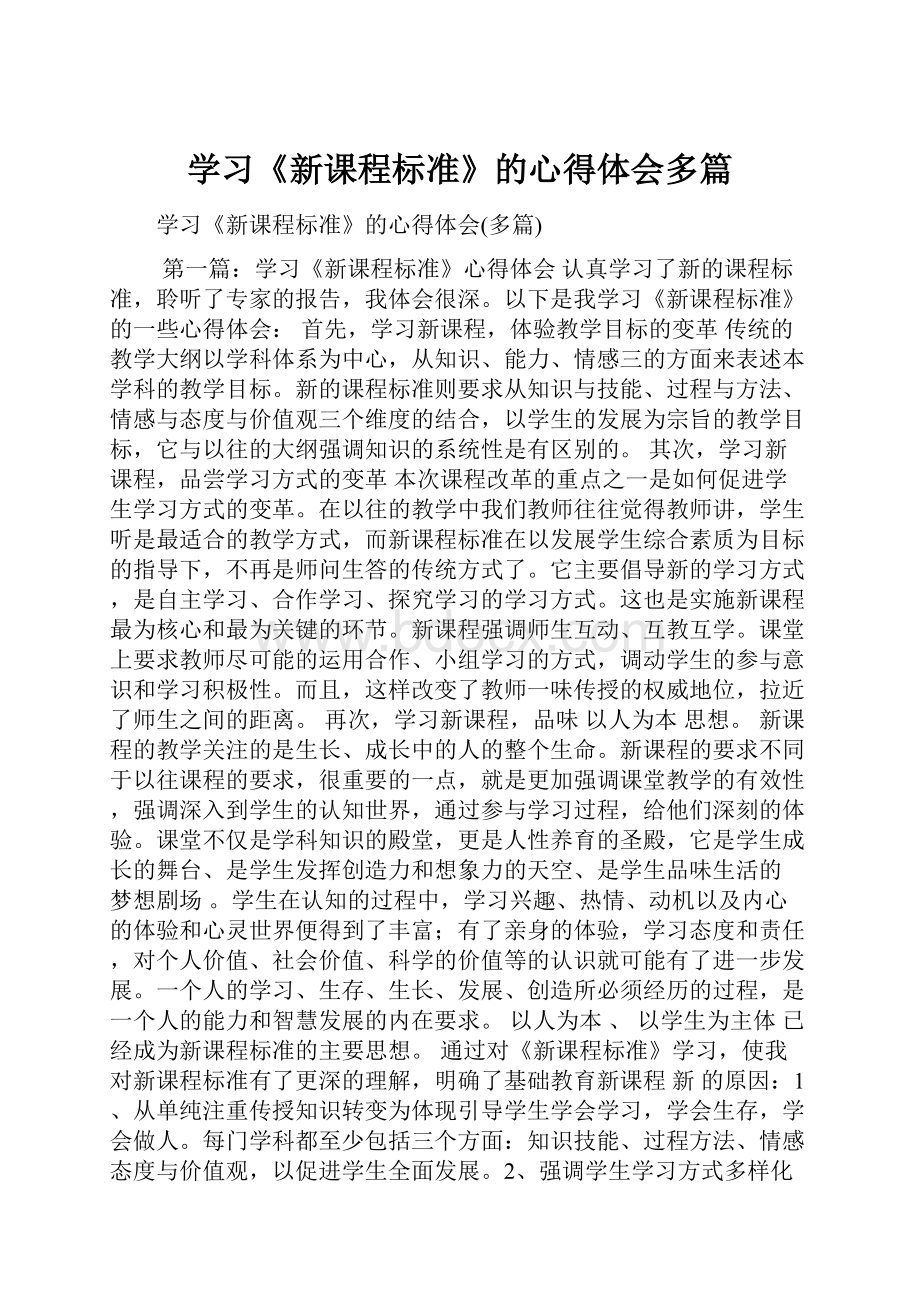 学习《新课程标准》的心得体会多篇.docx